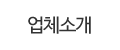 업체소개