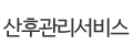 산후관리서비스