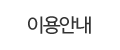 이용안내